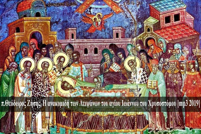 εικόνα άρθρου: Η ανακομιδή των Λειψάνων του αγίου Ιωάννου του Χρυσοστόμου [mp3 2019]