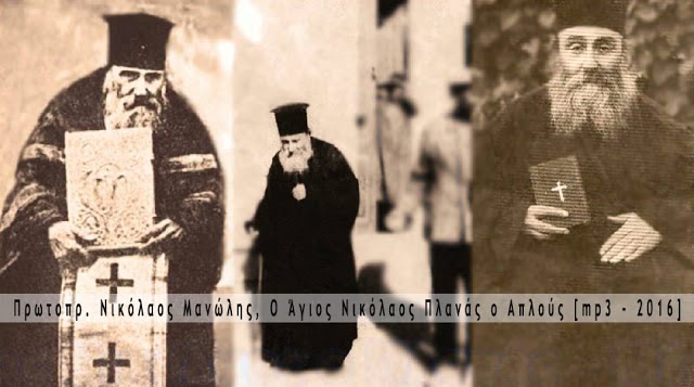 εικόνα άρθρου1: Ο άγ. Νικόλαος Πλανάς και το πατροπαράδοτο Σέβας [ΒΙΝΤΕΟ 2018]