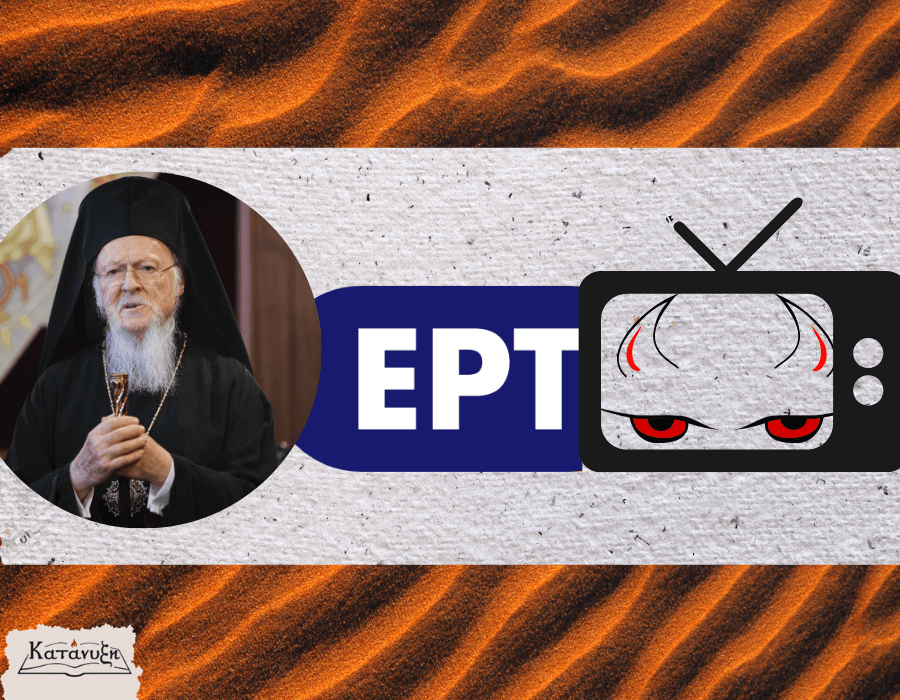 εικόνα άρθρου: Η ομιλία του Πατριάρχη στην ΕΡΤ και ο Διάβολος της Τηλεόρασης