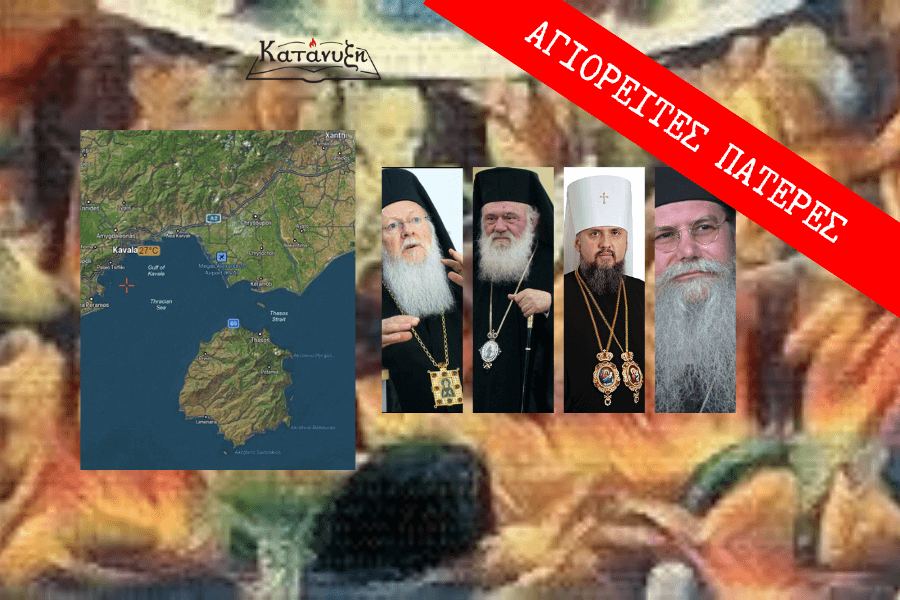 εικόνα άρθρου: Τα ανύπαρκτα προνόμια του Πατριάρχου Βαρθολομαίου και το άνομο συλλείτουργο στη νήσο Θάσο (22.8//4.9.2022)
