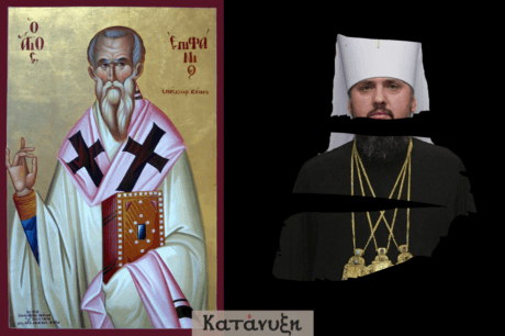 εικόνα άρθρου: Ο Άγιος Επιφάνιος και ο ψευδεπίσκοπος Ολβίας Επιφάνιος