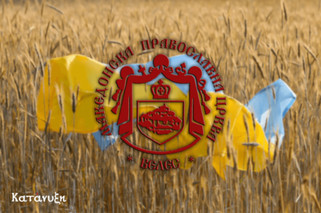 εικόνα άρθρου: Η Ψευδομακεδονική Εκκλησία των Σκοπίων πρέπει να αναγνωρίσει το Ουκρανικό Αυτοκέφαλο αν θέλει να δει… την Αυτοκεφαλία της