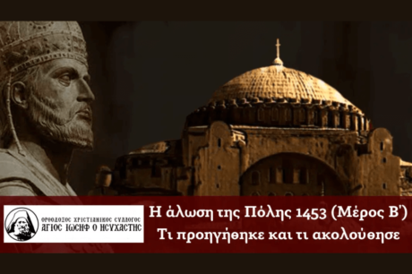 εικόνα άρθρου: Η άλωση της πόλης(1453). Τι προηγήθηκε και τι ακολούθησε (ΜΕΡΟΣ Β’)